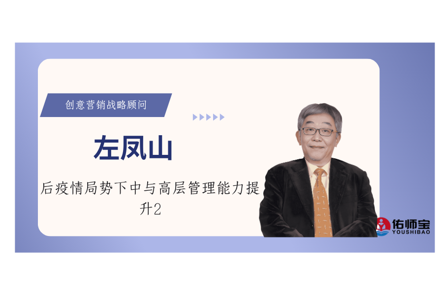 后疫情局势下中与高层管理能力提升2
