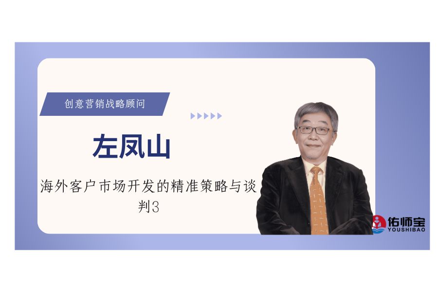 海外客户市场开发的精准策略与谈判3