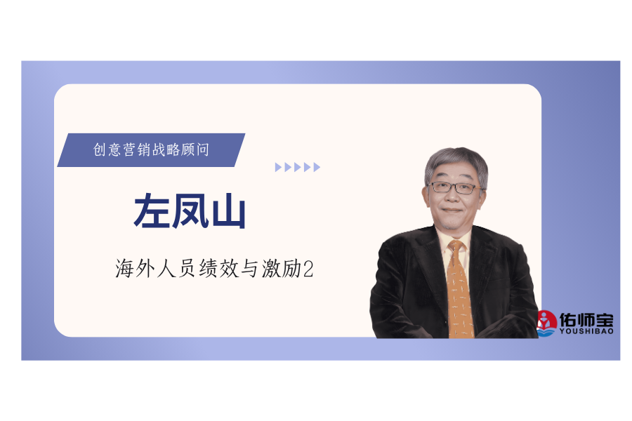 海外人员绩效与激励2