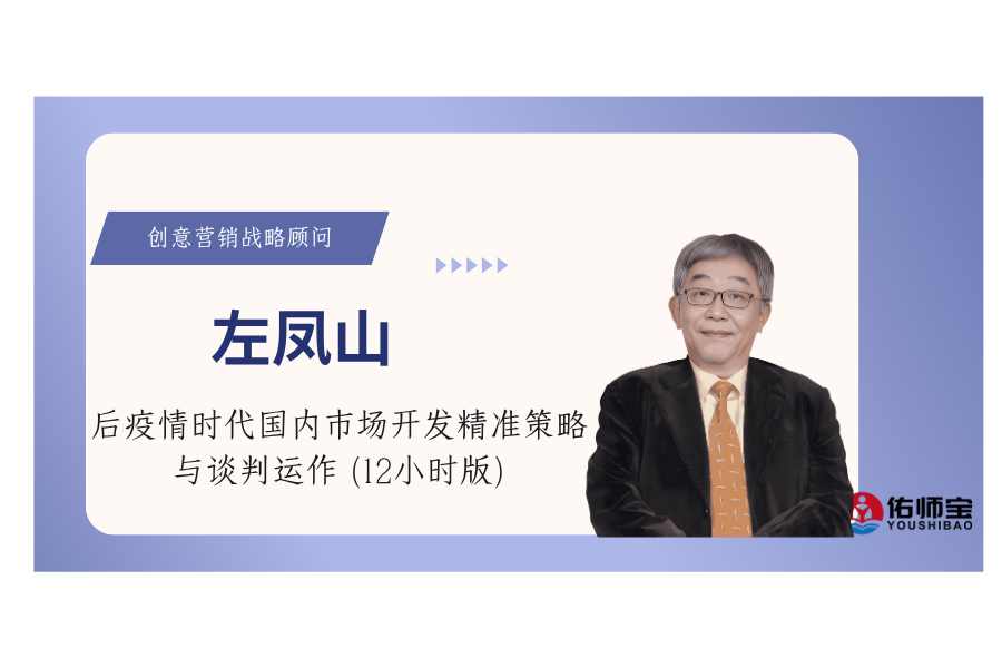 后疫情时代国内市场开发精准策略与谈判运作 (12小时版)