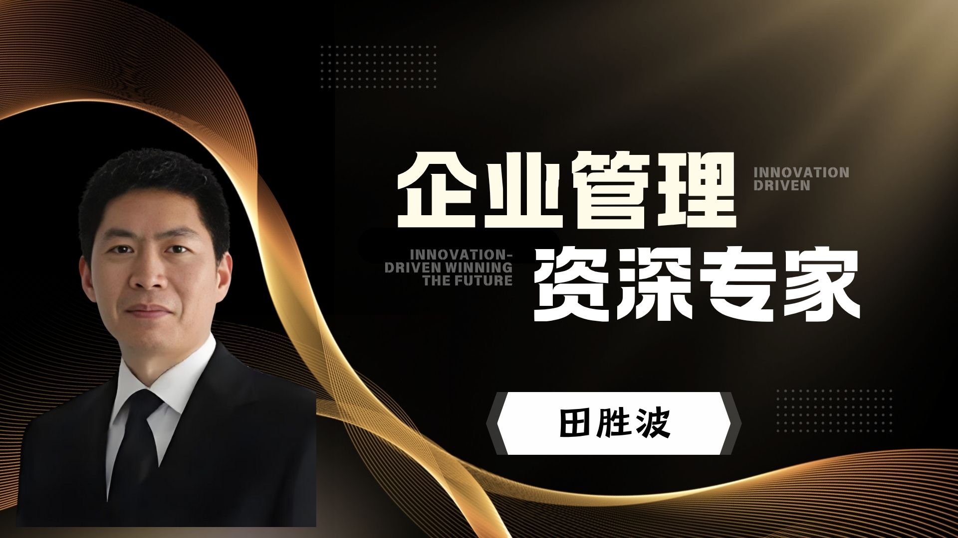 中高层管理者领导艺术修炼