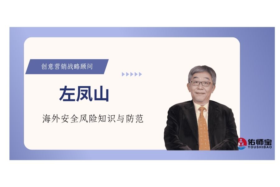 海外安全风险知识与防范