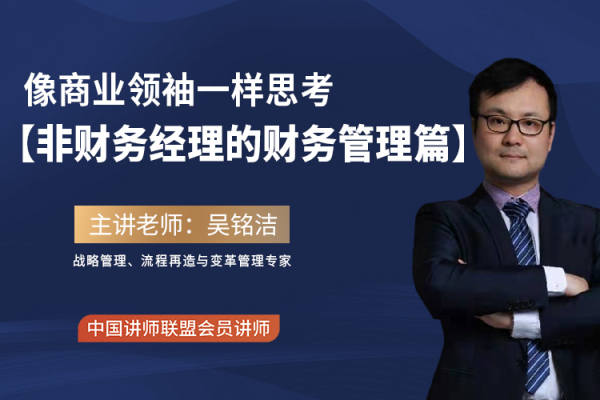 《像商业领袖一样思考【非财务经理的财务管理篇】1天版》
