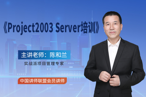 Project2003 Server培训