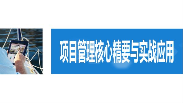 项目管理核心精要与实战应用