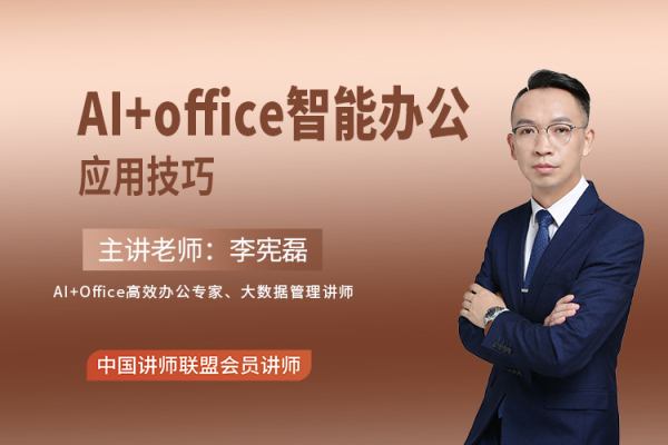 《AI+office智能办公应用技巧（1-2天版）》
