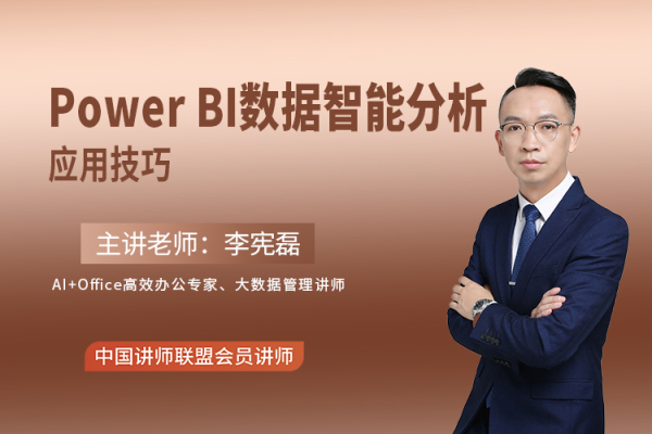 《Power BI数据智能分析应用技巧课纲（1-2天版）》