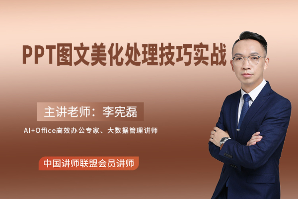 《PPT图文美化处理技巧实战（0.5天版）》