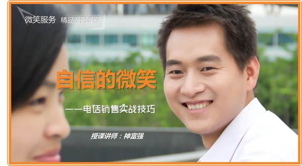 《自信的微笑-电话销售实战技巧》(神富强讲师)