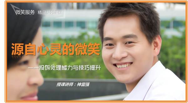《源自心灵的微笑-投诉处理能力与技巧提升》(神富强