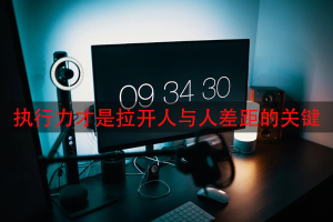 执行力才是拉开人与人差距的关键