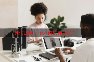 什么是执行力强,如何提高一个人的执行力呢?