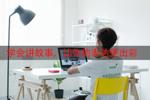 学会讲故事,让你的表达更出彩