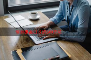 快速提高口才的5种方法