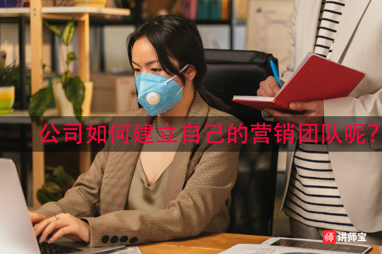 公司如何建立自己的营销团队呢？