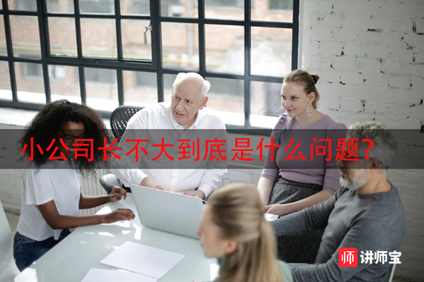 小公司长不大到底是什么问题？