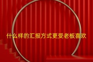 陈卫中老师:什么样的汇报方式更受老板喜欢
